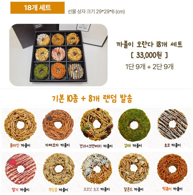 오란다 스토리 100% 수제 까불이 오란다 10가지맛 18개입/ 선물세트/단체주문/답례품/명절선물/간식, 40g, 18개