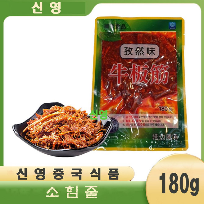 (신영중국식품) 한흥 소힘줄 (즈란맛) 무침 (180g) 소스지 정통힘줄 술안주 중국반찬, 180g, 6개