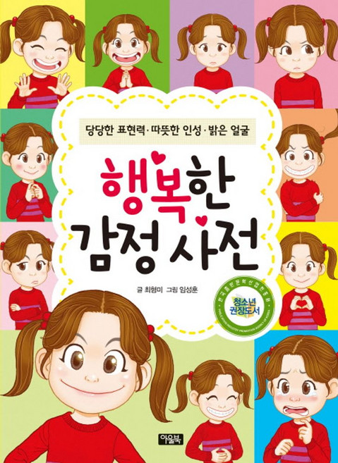행복한 감정 사전:당당한 표현력 따뜻한 인성 밝은 얼굴, 아울북