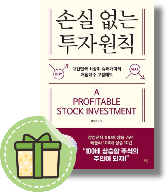 (Book-in) 손실 없는 투자 원칙 #빠른도착, 모루