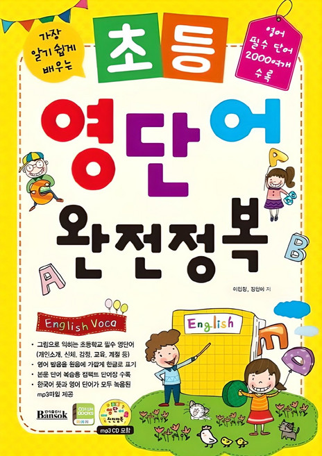가장 알기 쉽게 배우는초등 영단어 완전정복:영어 필수 단어 2000여개 수록, 반석출판사, 이민정, 장현애, 없음