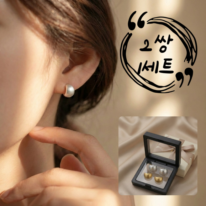 영글마켓 1+1 데일리 매트 볼륨 귀걸이 실버+골드 세트 925은침 알러지방지 보관함증정