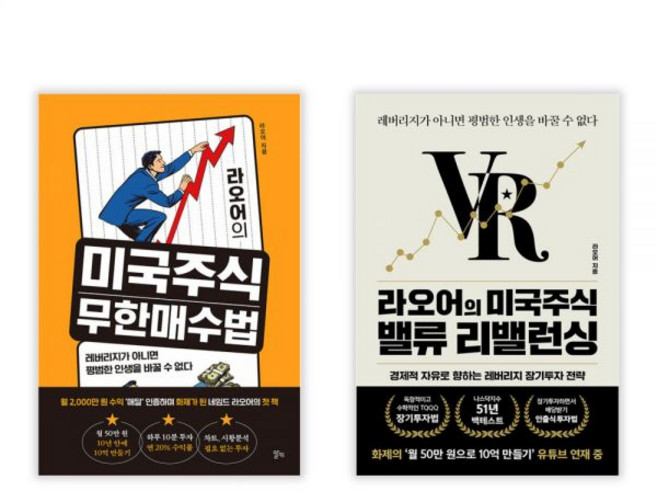 라오어의 미국주식 무한매수법 밸류 리밸런싱 2권세트