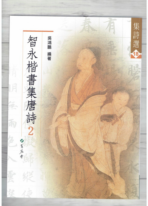 正大筆莊 集詩選18 智永(2)書法字帖 - 蕙風堂楷書唐詩
