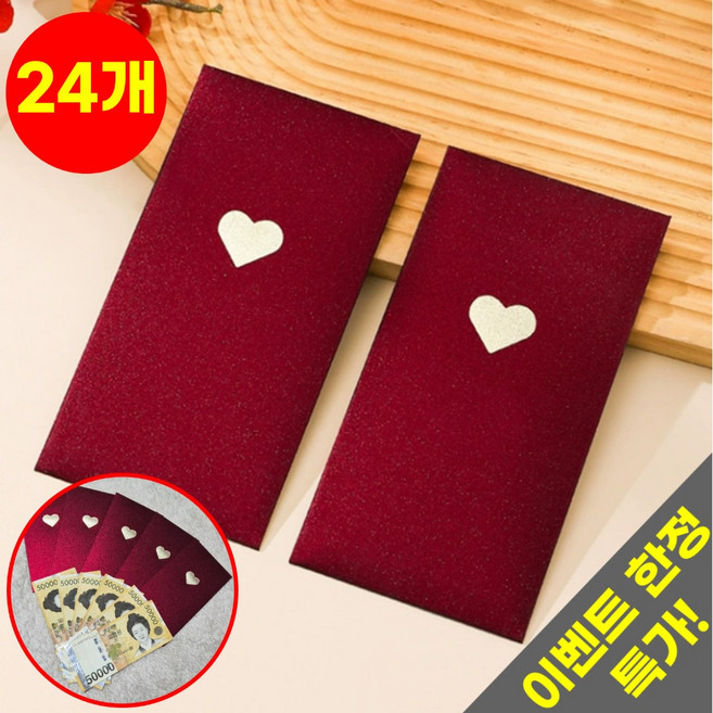 호아인터 예쁜 고급 용돈봉투 돈봉투 현금봉투 답례 감사 명절 축하 봉투, 24개, 레드 하트