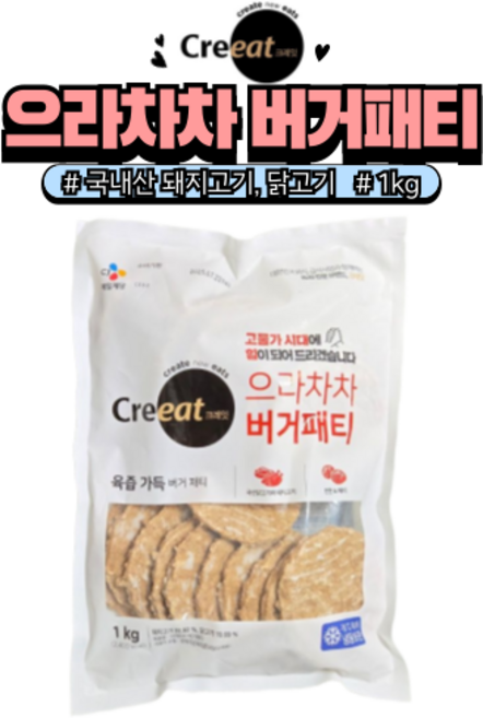 크레잇 으라차차 햄버거패티 1kg / CJ제일제당 쉐프솔루션 고기팡팡 스넥햄버거패티 토스트패티 냉동, 1개