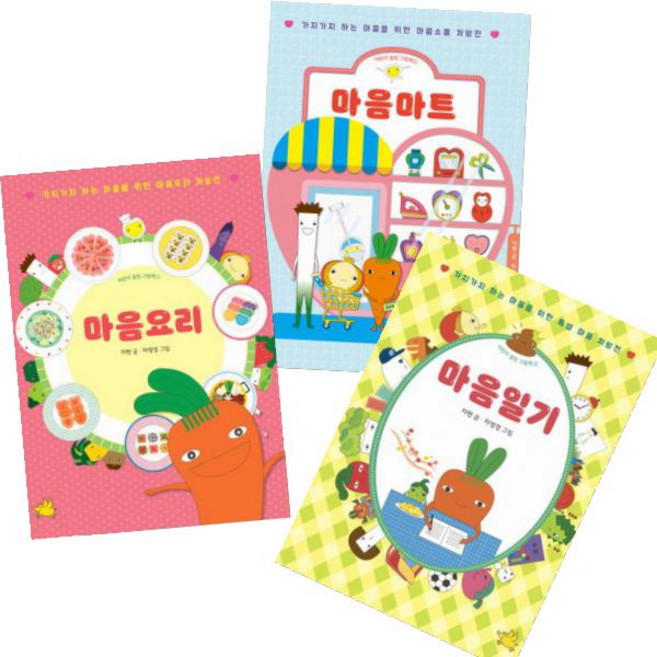 어린이 힐링 그림책 마음 시리즈 3권 세트 : 마음요리+마음일기+마음마트, 엄지짱꽁냥소 글그림/자현 글/차영경 그림, 노란돼지