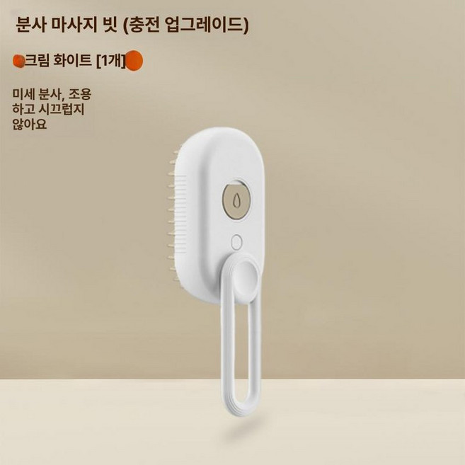접이식 고양이 스팀 털빗 미용 펫브러쉬 강모 및 충전식, 전동 스프레이 기본 크림화이트