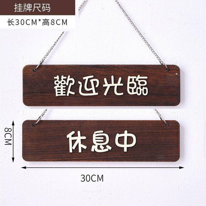 【開發票/統編】營業中/有事外出 雙面木製掛牌 適合店家門口標示, 1個, 歡迎光臨/休息中, 歡迎光臨/休息中