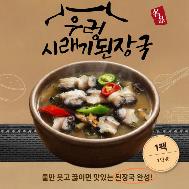 구수하고 맛있는 우렁 시래기 된장국 밀키트, 5개, 260g