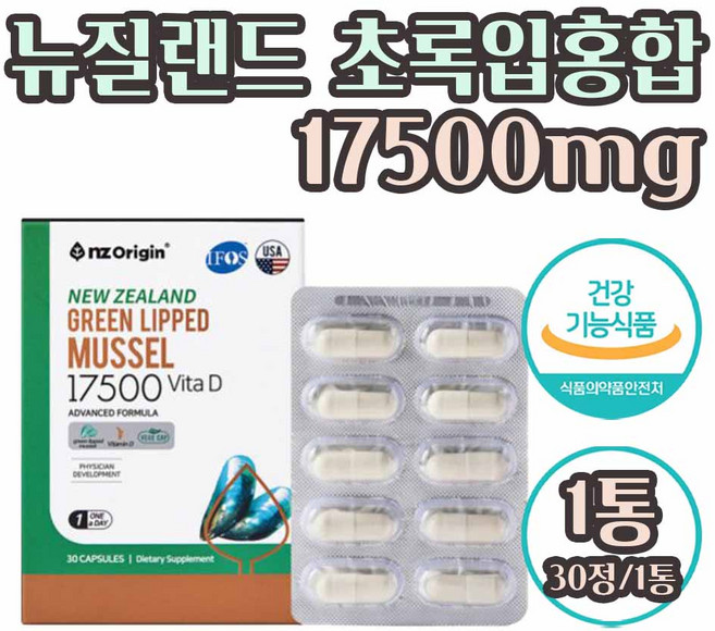 뉴질랜드 초록홍합 관절 영양제 뉴질랜드 초록입홍합 오일 초록잎홍합 그린홍합 오일 캡슐 식약처 식약청 인증 초고함량 동결건조 저온 초임계 손가락 손목 뼈건강 기능성 식품, 1개, 30정