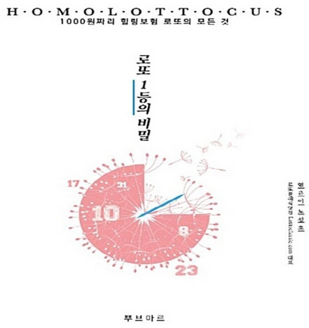 NSB9788994569314 새책-스테이책터 [로또1등의 비밀]-1000원짜리 힐링보험 로또의 모든 것--뿌브아르-노성호 지음-기타-20170720, 로또1등의 비밀