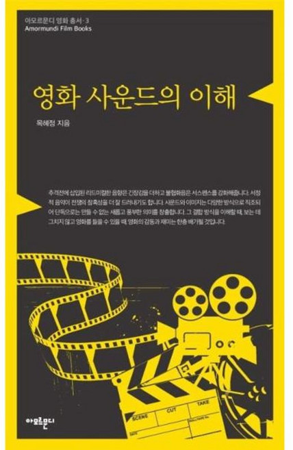 영화 사운드의 이해 (아모르문디 영화 총서 3), 아모르문디, 9791191040081