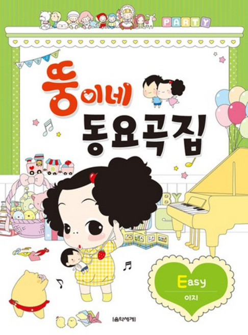 음악세계 뚱이네 동요곡집 - Easy, 없음