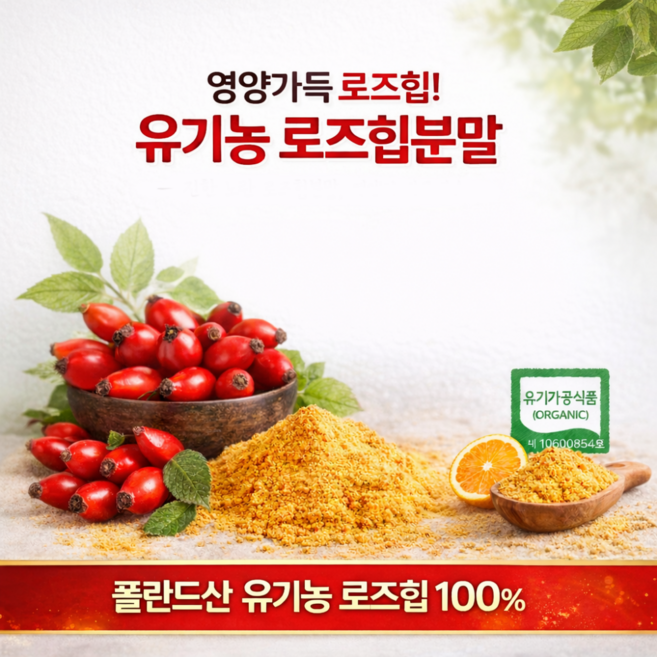 유기농 로즈힙 분말 100% 폴란드 로즈힙 열매 들장미 가루 로즈힙차 퓨레 주스 파우더 루비잔틴 효능 ROSEHIP, 120g, 1개