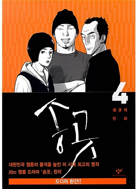 창비 송곳 4[창비][최규석 글그림]