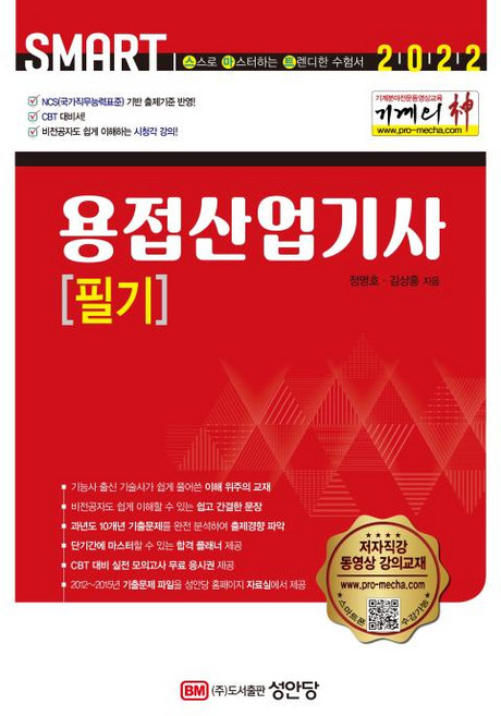 스마트 용접산업기사 필기-기계의 신(2022), BM성안당