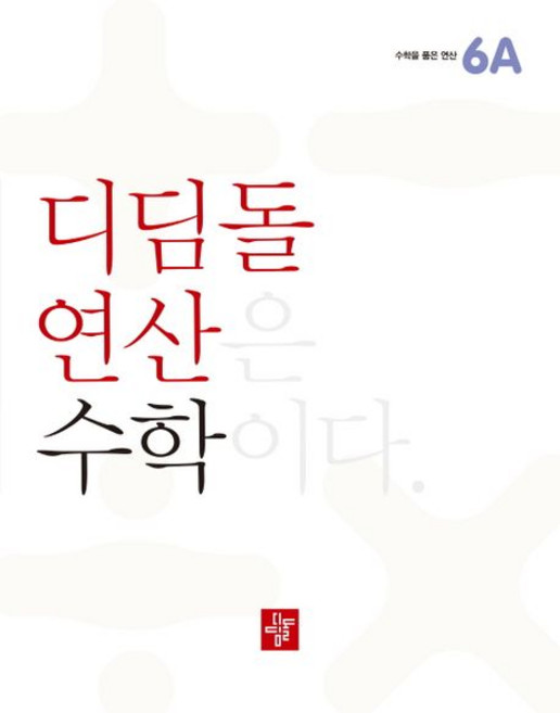 2024 디딤돌 연산 (22개정 교육과정 반영), 수학, 초등 6학년/6A