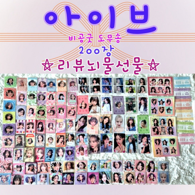 아이브 도무송 비공굿 랜덤박스 스티커 포카 찌라시 프리쿠라 200장세트