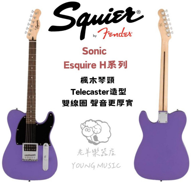 Squier Sonic Telecaster 電吉他 紫色 贈雙肩琴袋 樂器導線 調音器, 1個