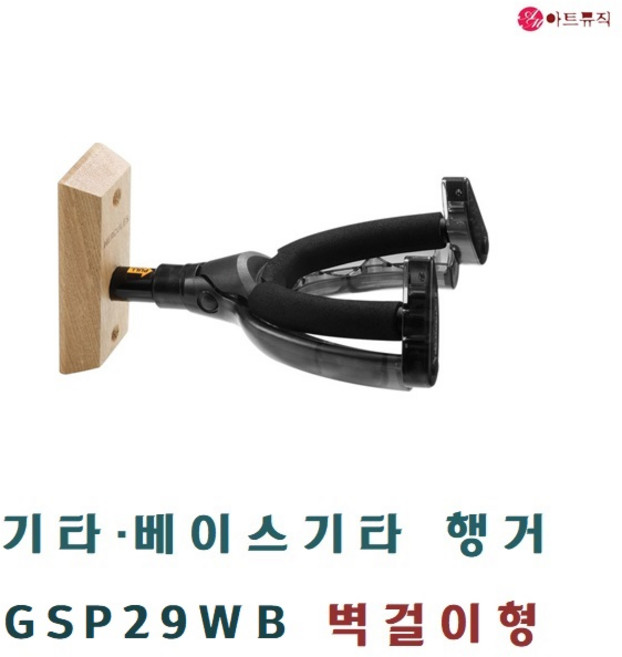 HERCULES 허큘레스 GSP29WB 기타/베이스기타 행거 (벽걸이형), 1개