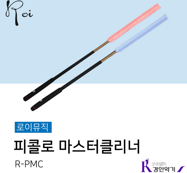 로이 피콜로 마스터클리너 R-PMC, 핑크, 1개
