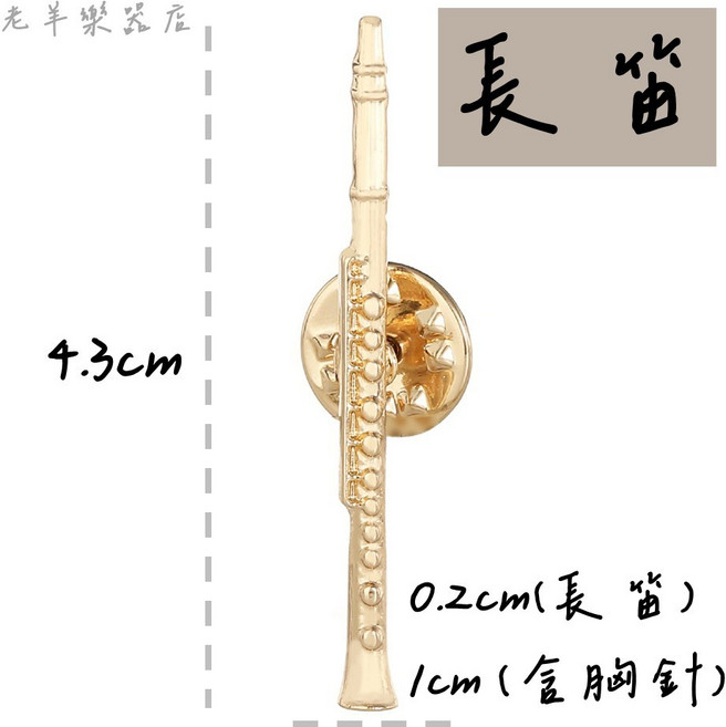 樂器造型胸針 音樂主題別針 適用於禮物交換, 1個, 長笛