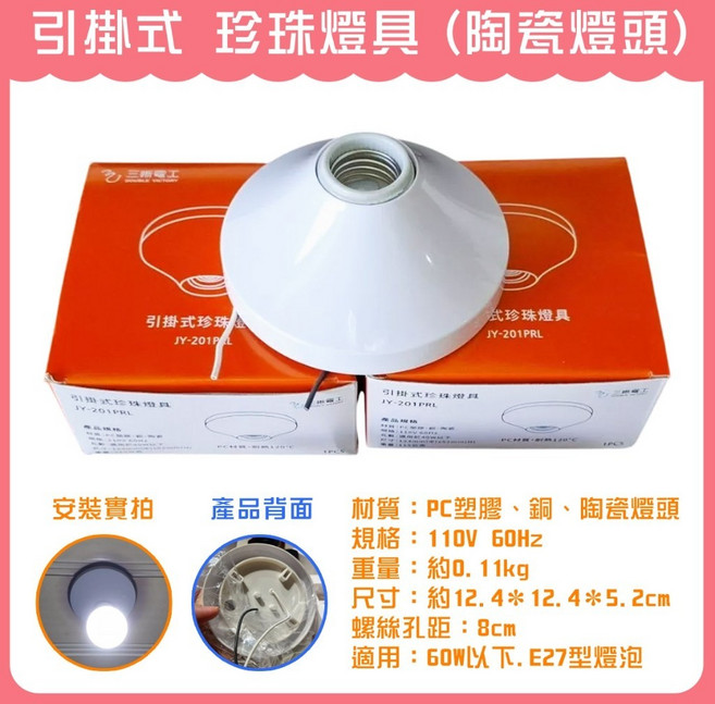 中一電工 引掛式珍珠燈具 E27陶瓷燈頭, 1個, 珍珠燈具