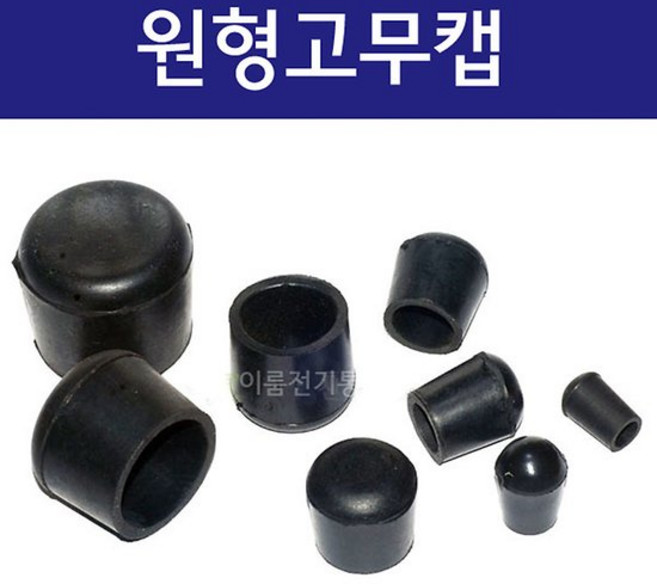 국산 원형고무캡 고무발 고무패킹 고무캡커버 방음 고무캡 의자 다리발커버 5파이~50파이 EA, 1개, 5mm