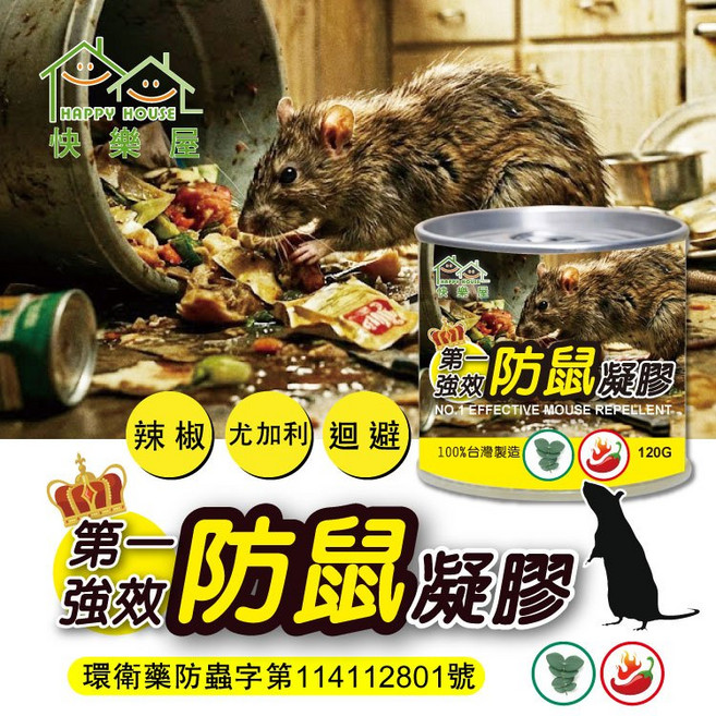 HAPPY HOUSE 強效驅鼠凝膠 120g 尤加利雙效 適用於汽車引擎室/天花板/倉庫廚房, 1個