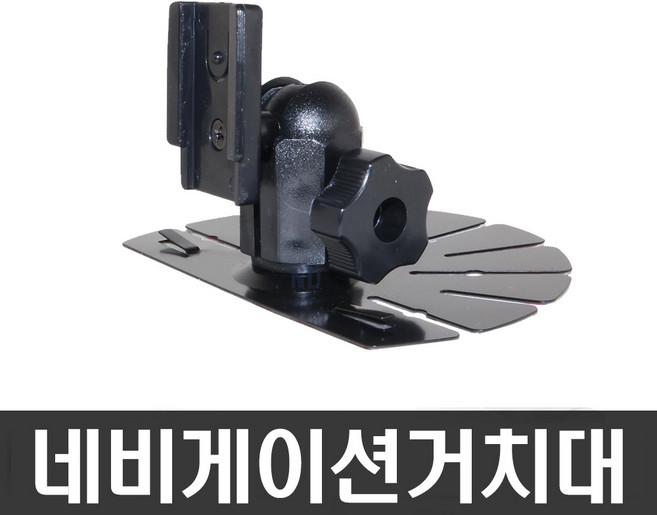 오리발거치대 아이나비거치대/Mxi/LS800T/M800/LS700