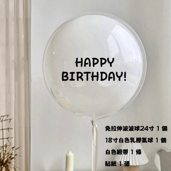 24吋 波波球 球中球組合 婚禮佈置 生日佈置, 1個