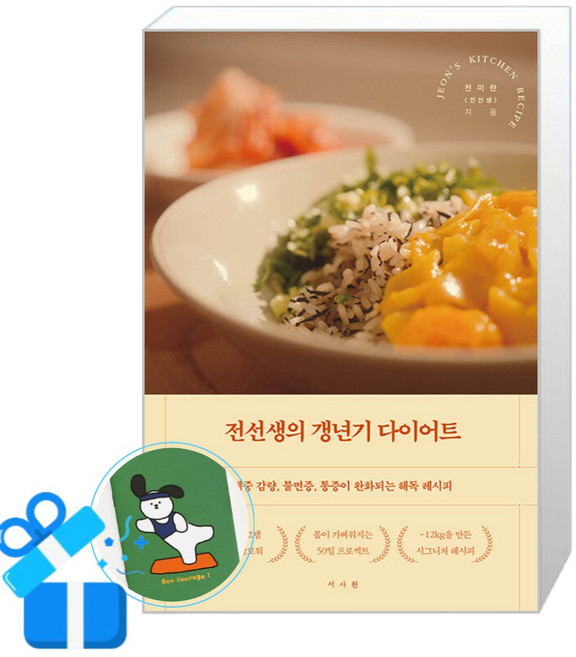 전선생의 갱년기 다이어트 (메모수첩증정), 서사원, 전미란