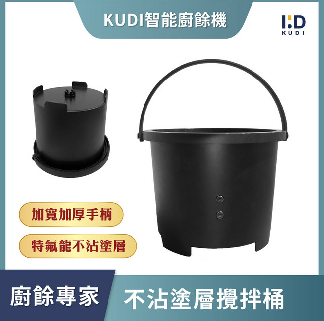 KUDI智能廚餘機-壓鑄鋁合金內鍋，加寬手柄，特氟龍不沾塗層，廚餘專家, 黑色, KD-KF2B1