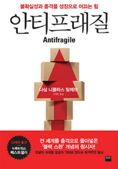 안티프래질(Antifragile):불확실성과 충격을 성장으로 이끄는 힘, 와이즈베리, 나심 니콜라스 탈레브 저/안세민 역