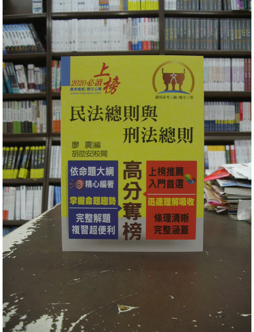 鼎文出版 國家考試 民法總則與刑法總則 2020必讀, 廖震