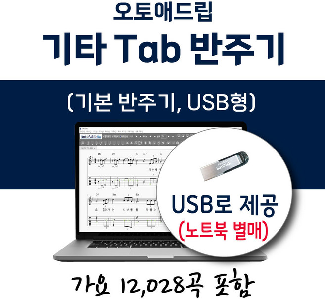 오토애드립 - 기타 타브(Tab) 반주기 (USB형) 가요 12028곡 포함 / 휴대형 기타 색소폰 노래 반주기, 기타 Tab 가요 12028곡