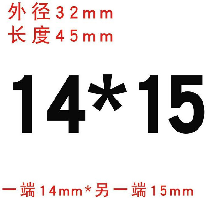 鋁合金剛性聯軸器 外徑20mm 長度25mm 孔徑6mm*6.35mm 雕刻機步進電機絲桿用 大扭矩, 剛性外圓32長45 內孔14*15, 1個