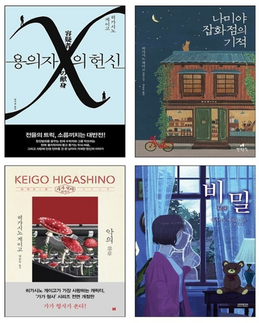 9위 - [히가시노 게이고 베스트] 나미야 잡화점의 기적+용의자 X의 헌신+악의+비밀 세트 + 쁘띠수첩 증정, 재인,