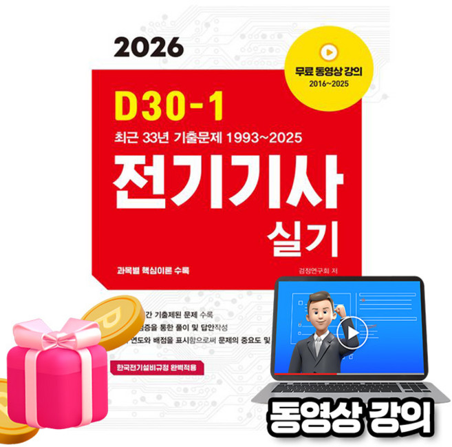 엔트미디어 2026 무료특강 D30-1 전기기사 실기 시험