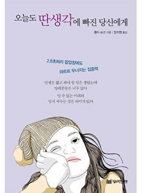 [사람인책] 오늘도 딴생각에 빠진 당신에게, 단품, 단품