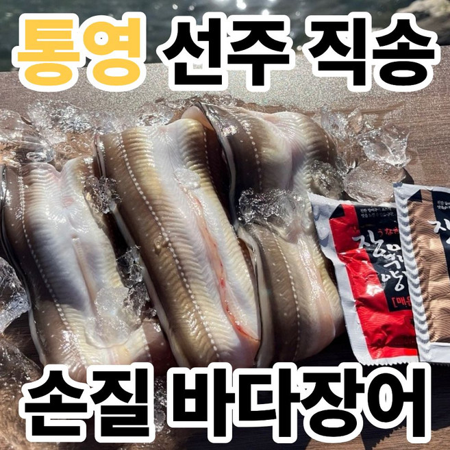 [새벽조업] 손질 바다장어 붕장어 소스 포함, 1세트, 2kg(4~8미)