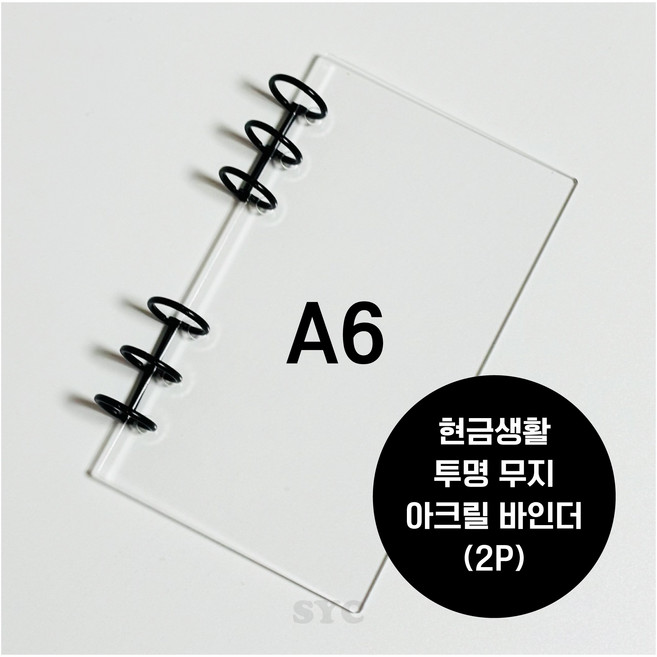 A6 투명 아크릴 바인더 (2P) 현금생활챌린지 SYC, 2개