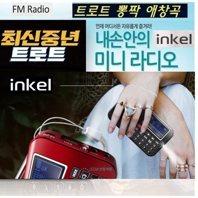인켈 정품 나만의가요/애창곡 트로트 신바람 노래메들리 추억의노래 USB FM라디오-P1, 레드(R), IK-PR130