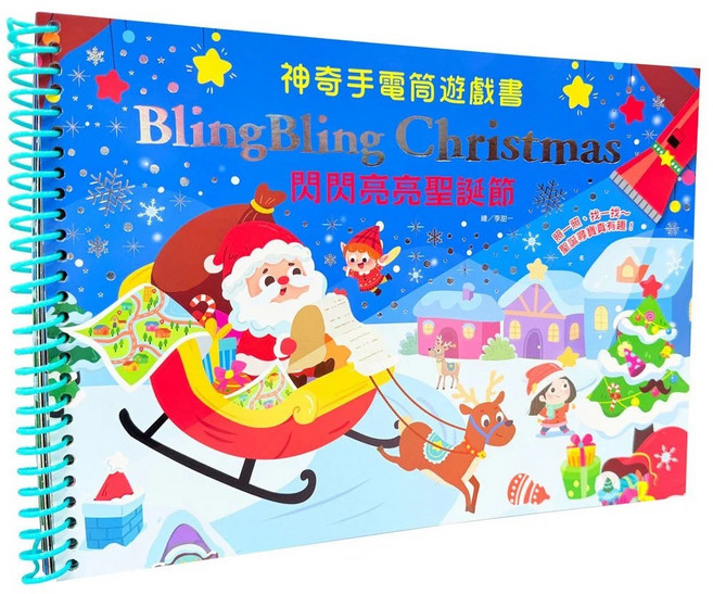 幼福文化 神奇手電筒遊戲書 閃閃亮亮聖誕節 (Bling Bling Christmas)