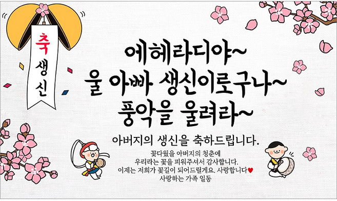 해피파티 아빠 아버지 생신 생일 현수막 11종, 4.에헤라디야아빠생신-1
