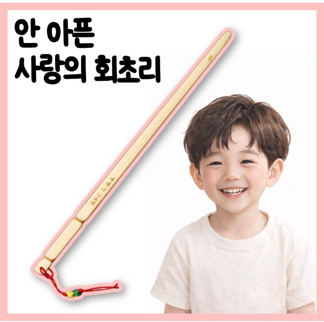 로벨스 안아픈 회초리 2겹구조 유아 훈육 사랑의 매 대나무, 1개, 사랑의회초리