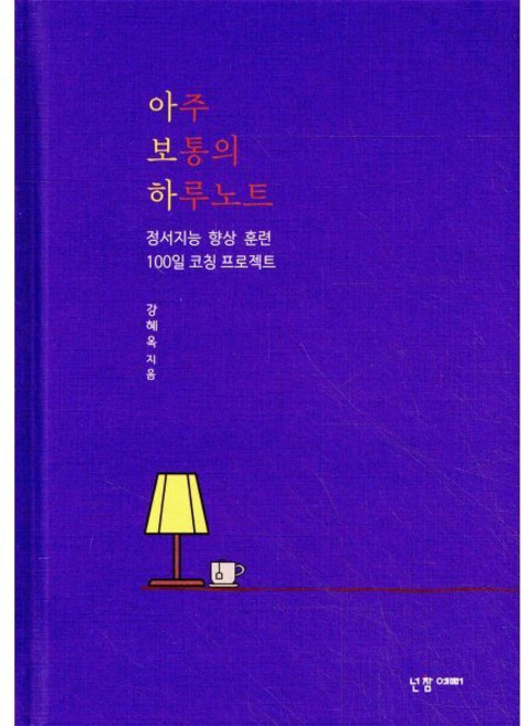 아주 보통의 하루노트:정서지능 향상 훈련 100일 코칭 프로젝트, 넌참예뻐, 강혜옥 저