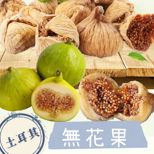 無花果 土耳其的自然味, 無花果凍乾60克