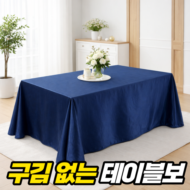 룸앤업 주름없는 행사용 고급 테이블보, 1개, 160x240cm, 네이비